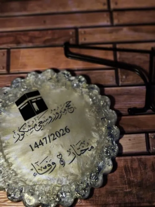 درع تذكاري للحج من الريزن