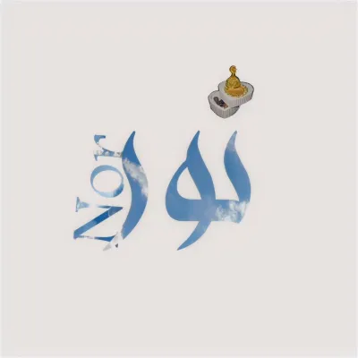 متجر نور للكونكريت والثيمات