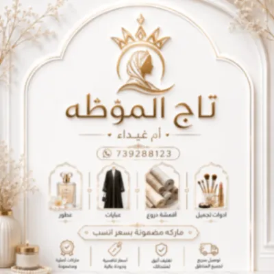 متجر تاج الأناقة